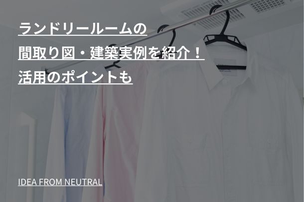 ランドリールームの間取り図・建築実例を紹介！活用のポイントも