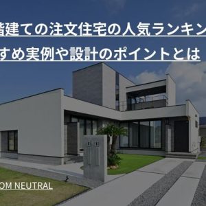 【2階建ての注文住宅の人気ランキング 】おすすめ実例や設計のポイントとは