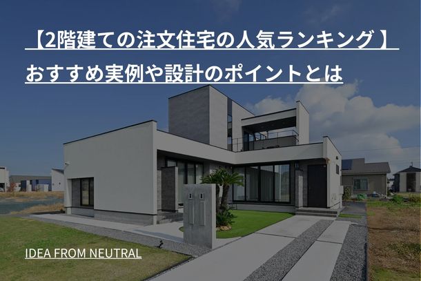 【2階建ての注文住宅の人気ランキング 】おすすめ実例や設計のポイントとは