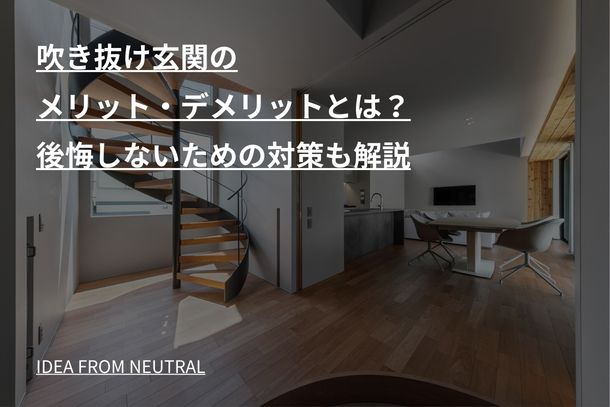 吹き抜け玄関のメリット・デメリットとは？後悔しないための対策も解説