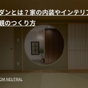 和モダンとは?家の内装やインテリア・外観のつくり方
