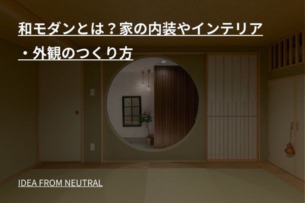 和モダンとは？家の内装やインテリア・外観のつくり方