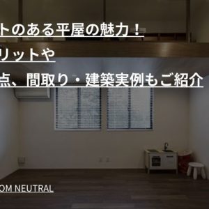 ロフトのある平屋の魅力！デメリットや注意点、間取り・建築実例もご紹介
