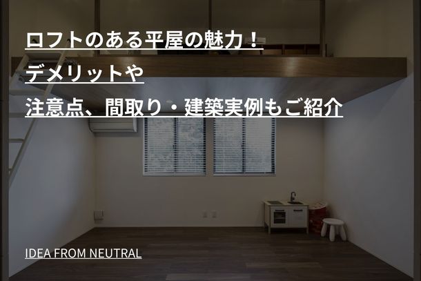 ロフトのある平屋の魅力！デメリットや注意点、間取り・建築実例もご紹介
