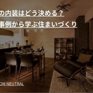 新築の内装はどう決める？失敗事例から学ぶ住まいづくり