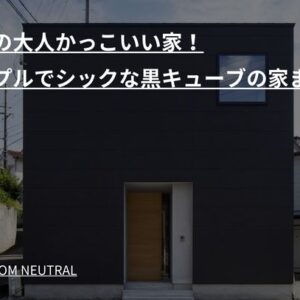 究極の大人かっこいい家！シンプルでシックな黒キューブの家まとめ