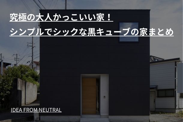 究極の大人かっこいい家！シンプルでシックな黒キューブの家まとめ