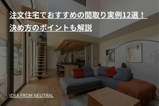 注文住宅でおすすめの間取り実例12選！ 決め方のポイントも解説
