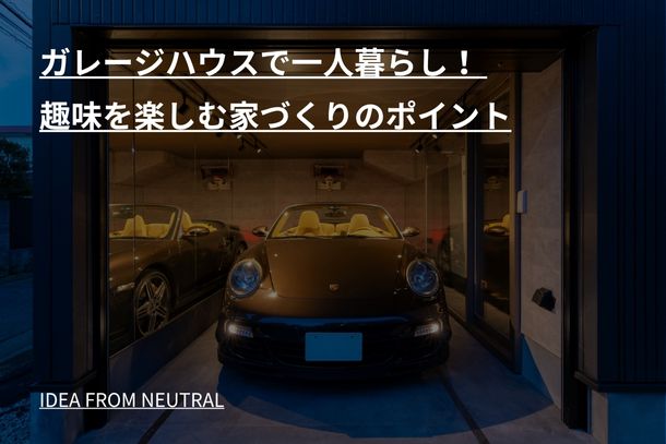 ガレージハウスで一人暮らし！ 趣味を楽しむ家づくりのポイント