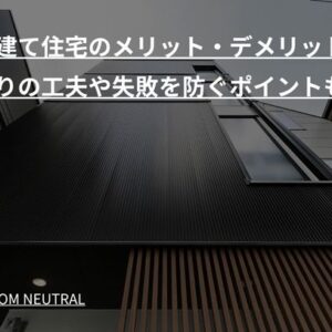 三階建て住宅のメリット・デメリットは？間取りの工夫や失敗を防ぐポイントも解説