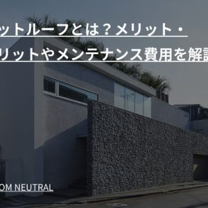 フラットルーフとは？メリット・デメリットやメンテナンス費用を解説