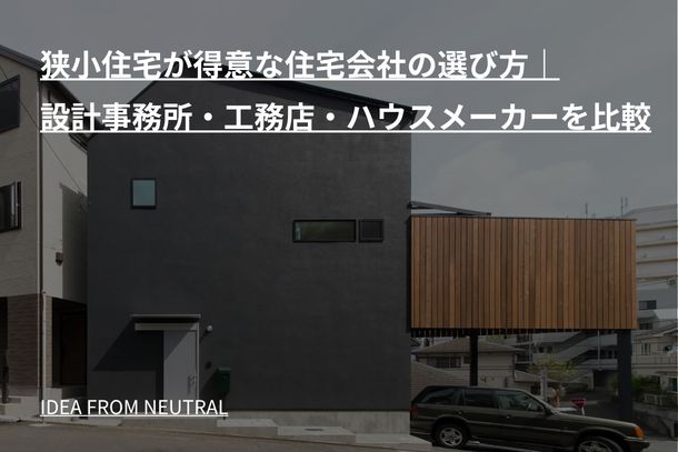 狭小住宅が得意な住宅会社の選び方｜設計事務所・工務店・ハウスメーカーを比較