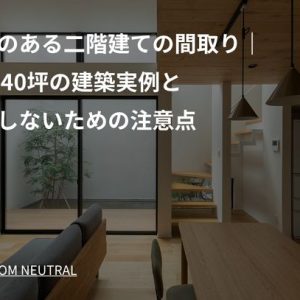 中庭のある二階建ての間取り｜30～40坪の建築実例と後悔しないための注意点
