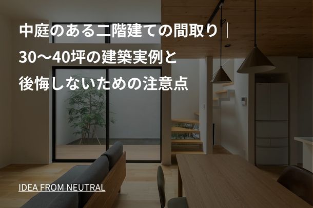 中庭のある二階建ての間取り｜30～40坪の建築実例と後悔しないための注意点