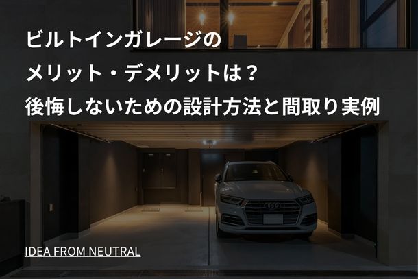 ビルトインガレージのメリット・デメリットは？後悔しないための設計方法と間取り実例