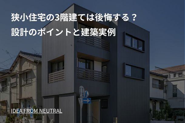 狭小住宅の3階建ては後悔する？設計のポイントと建築実例