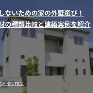 後悔しないための家の外壁選び！外壁材の種類比較と建築実例を紹介
