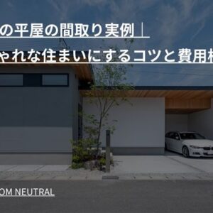 50坪の平屋の間取り実例|おしゃれな住まいにするコツと費用相場