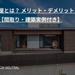 半平屋とは？ メリット・デメリットを解説【間取り・建築実例付き】