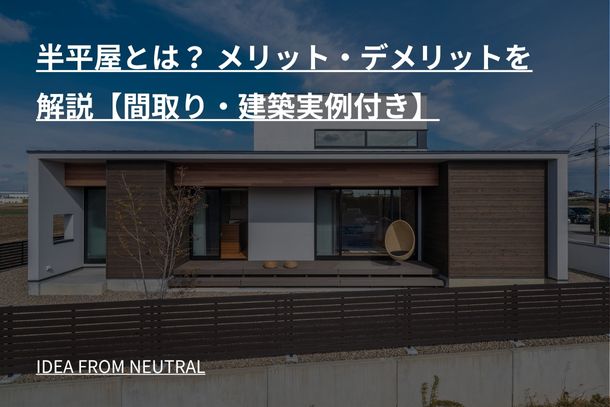 半平屋とは？ メリット・デメリットを解説【間取り・建築実例付き】