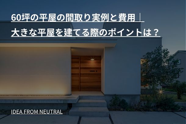 60坪の平屋の間取り実例と費用｜大きな平屋を建てる際のポイントは？
