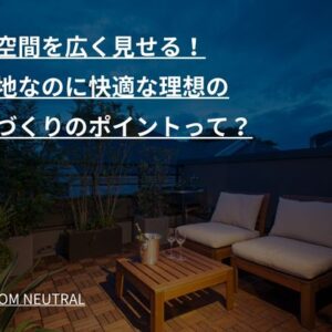 狭い空間を広く見せる！狭小地なのに快適な理想の空間づくりのポイントって？