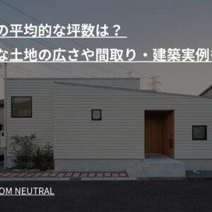 平屋の平均的な坪数は？ 必要な土地の広さや間取り・建築実例も紹介