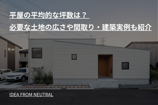 平屋の平均的な坪数は？ 必要な土地の広さや間取り・建築実例も紹介