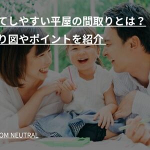 子育てしやすい平屋の間取りとは？間取り図やポイントを紹介