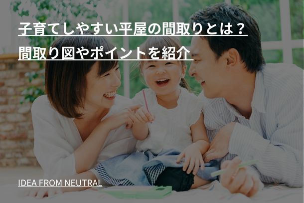 子育てしやすい平屋の間取りとは？間取り図やポイントを紹介
