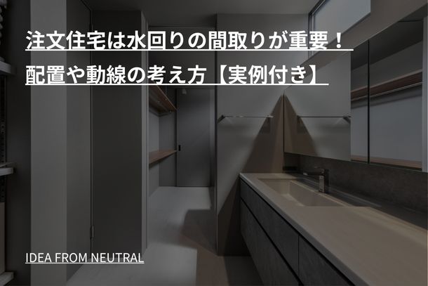 注文住宅は水回りの間取りが重要！ 配置や動線の考え方【実例付き】