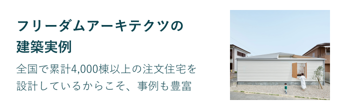フリーダムアーキテクツの建築事例