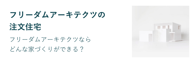 フリーダムの注文住宅