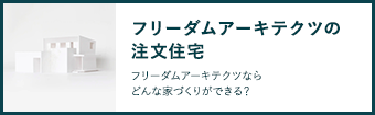 フリーダムの注文住宅