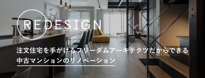 注文住宅を手がけるフリーダムだからこそできる中古マンションのリノベーション