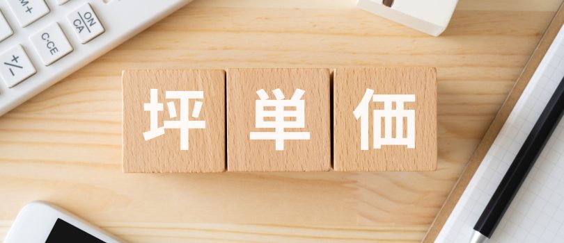 注文住宅の坪単価とは？平均や比較する際の注意点、金額を抑える方法も解説