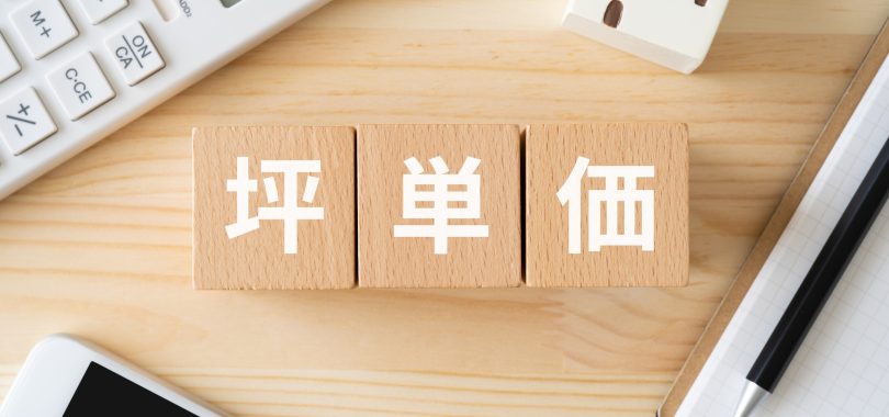 注文住宅の坪単価とは？平均や比較する際の注意点、金額を抑える方法も解説