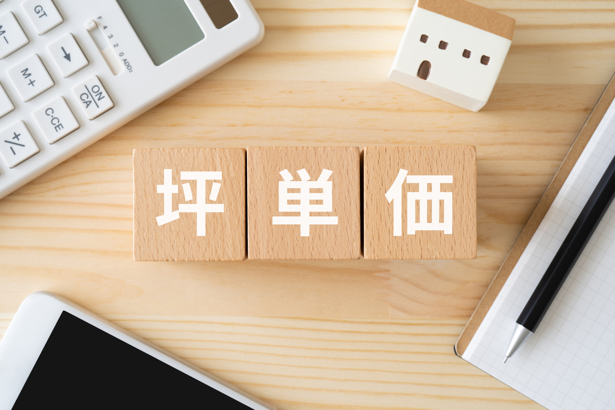 注文住宅の坪単価とは？平均や比較する際の注意点、金額を抑える方法も解説