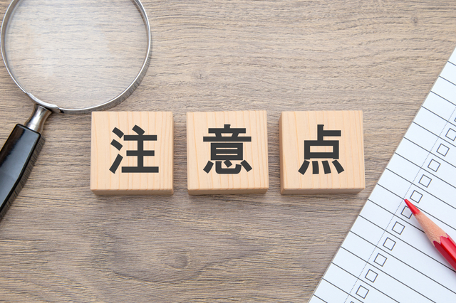土地選びの注意点
