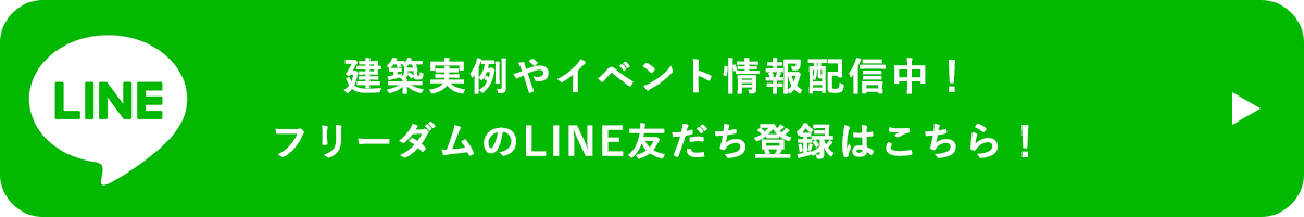 建築実例やイベント情報配信中！フリーダムのLINE友だち登録はこちら！